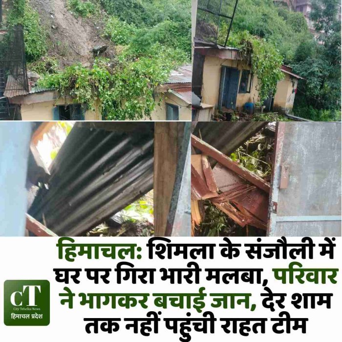 हिमाचल: शिमला के संजौली में घर पर गिरा भारी मलबा, परिवार ने भागकर बचाई जान, देर शाम तक नहीं पहुंची राहत टीम