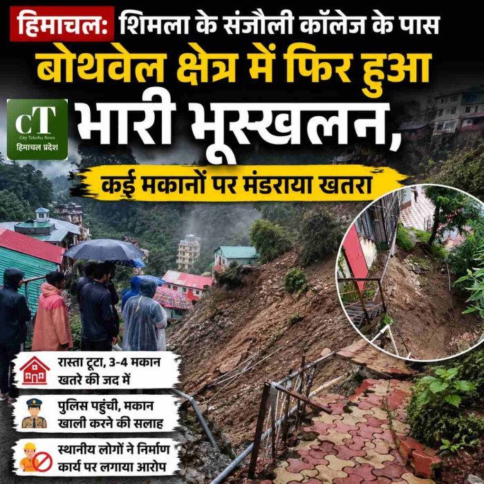हिमाचल: शिमला के संजौली कॉलेज के पास बोथवेल क्षेत्र में फिर हुआ भारी भूस्खलन,  कई मकानों पर मंडराया खतरा