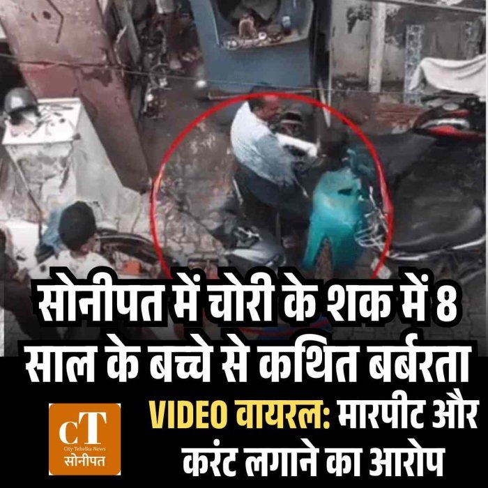 सोनीपत में चोरी के शक में 8 साल के बच्चे से कथित बर्बरता, VIDEO वायरल: मारपीट और करंट लगाने का आरोप