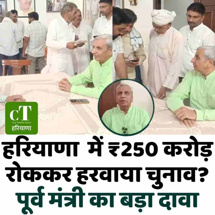 हरियाणा  में ₹250 करोड़ रोककर हरवाया चुनाव? पूर्व मंत्री का बड़ा दावा