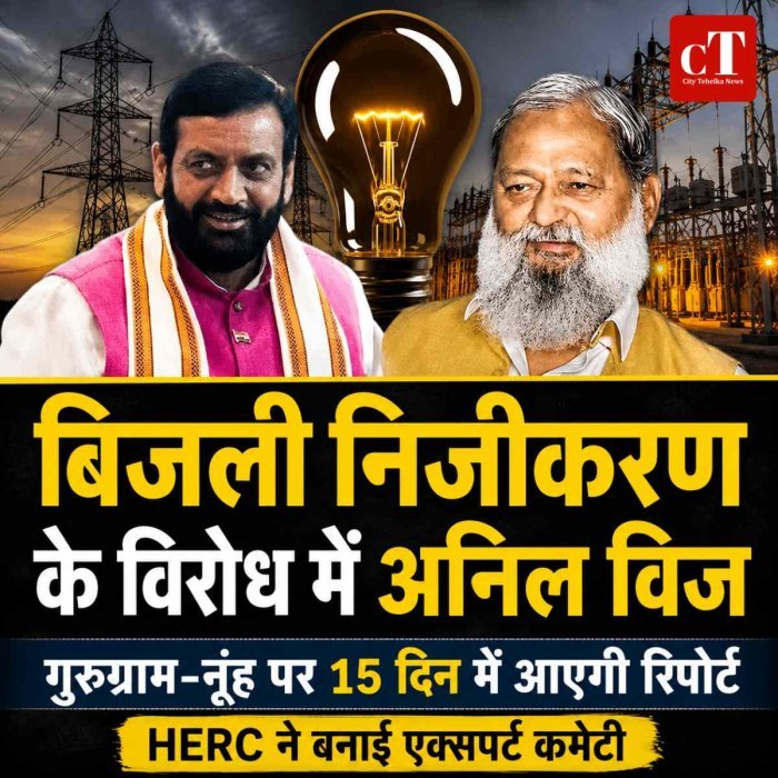 हरियाणा में बिजली निजीकरण की तैयारी पर बढ़ा विरोध, ऊर्जा मंत्री अनिल विज ने भी जताई आपत्ति: गुरुग्राम-नूंह पर एक्सपर्ट कमेटी, 15 दिन में रिपोर्ट