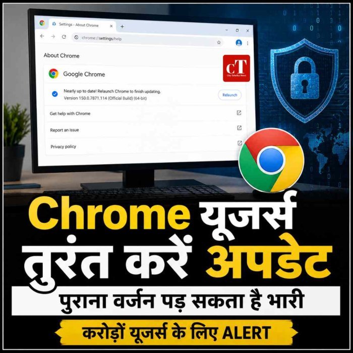करोड़ों Chrome यूजर्स के लिए सिक्योरिटी अलर्ट, तुरंत अपडेट करें ब्राउजर: पुराने वर्जन पर साइबर हमले का खतरा