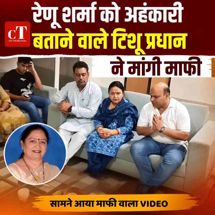 रेणू शर्मा को अहंकारी बताने वाले टिशू प्रधान ने मांगी माफी, सामने आया माफी वाला VIDEO
