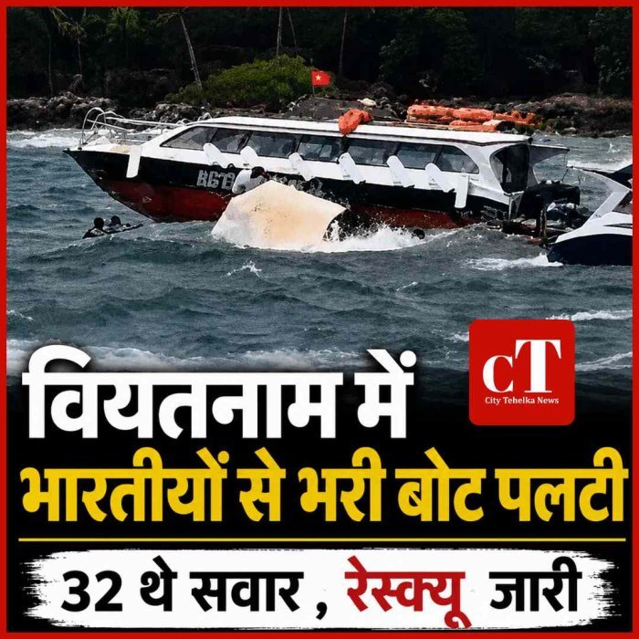 वियतनाम में भारतीय पर्यटकों को ले जा रही बोट पलटी, रेस्क्यू  जारी: 32 थे सवार