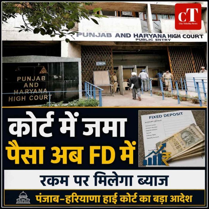 अदालत में जमा धन की अब बैंक में कराई जाएगी एफडी, पंजाब-हरियाणा हाई कोर्ट का बड़ा फैसला
