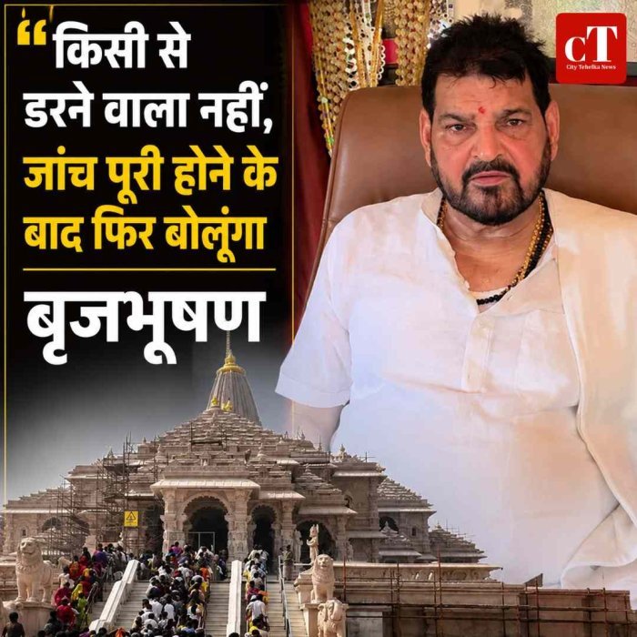 किसी से डरने वाला नहीं, जांच पूरी होने के बाद फिर बोलूंगा: बृजभूषण
