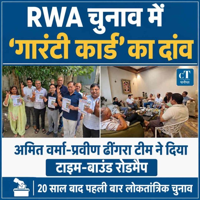 अंसल सुशांत सिटी RWA चुनाव: मतदान से पहले अमित वर्मा-प्रवीण ढींगरा टीम का 'गारंटी कार्ड' चर्चा में, विकास का टाइम-बाउंड रोडमैप किया जारी
