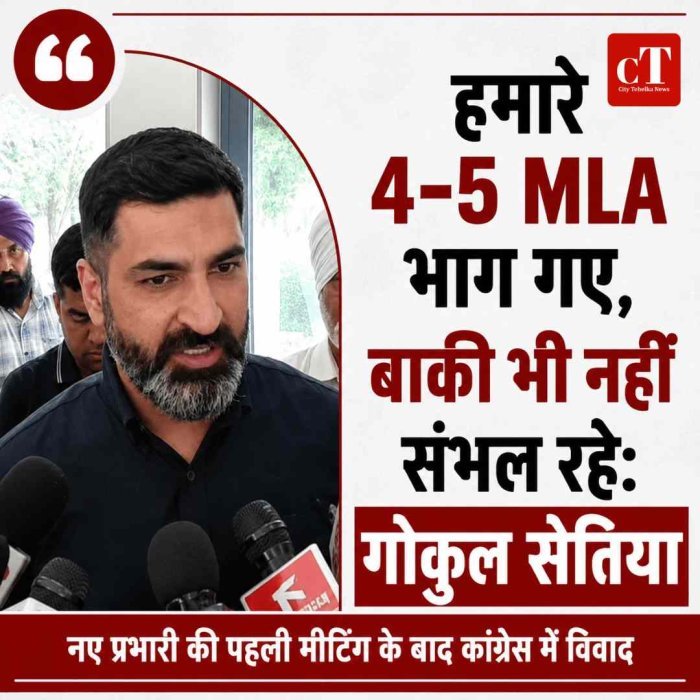 Haryana Congress: हमारे 4-5 MLA भाग गए, बाकी भी नहीं संभल रहे:  गोकुल सेतिया