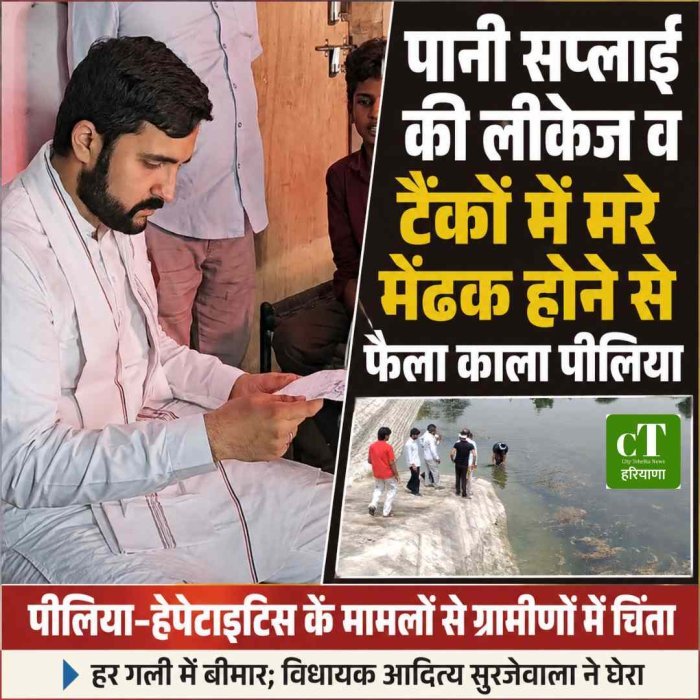 पानी सप्लाई की लीकेज व टैंकों में मरे मेंढक होने से फैला काला पीलिया, हर गली में बीमार; विधायक आदित्य सुरजेवाला ने घेरा