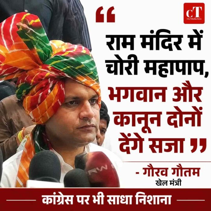 राम मंदिर में चोरी ‘महापाप’, भगवान और कानून दोनों देंगे सजा: खेल मंत्री गौरव गौतम ने कांग्रेस पर साधा निशाना