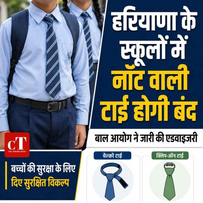 हरियाणा के स्कूलों में अब नॉट वाली टाई नहीं होगी अनिवार्य, बाल आयोग ने जारी की एडवाइजरी