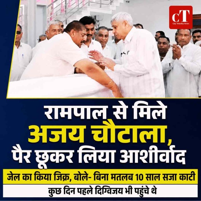 सतलोक आश्रम में रामपाल से मिले अजय चौटाला, पैर छूकर लिया आशीर्वाद; जेल के दिनों का भी किया जिक्र
