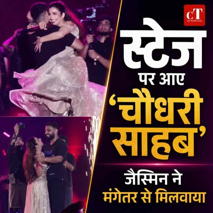 गुरुग्राम के कॉन्सर्ट में जैस्मिन सैंडलास ने मंगेतर से मिलवाया, स्टेज पर शेखर चौधरी को लगाया गले; अंगूठी दिखाकर किया सगाई का ऐलान