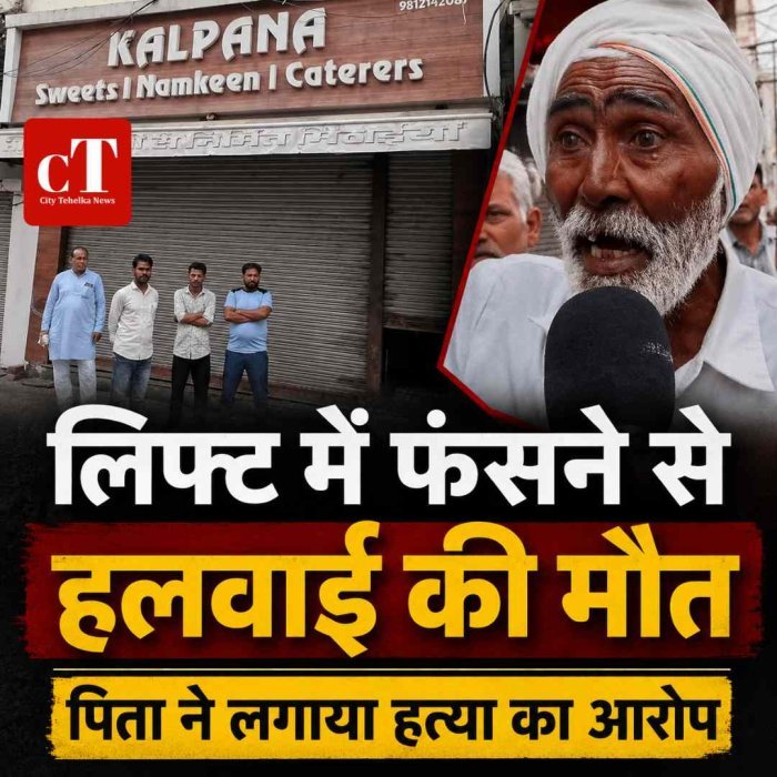 लिफ्ट में फंसने से हलवाई की मौत, धड़ से अलग हुई गर्दन