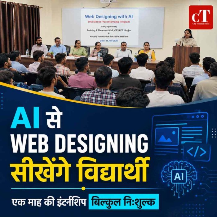 झज्जर के CRSSIET में ‘Web Designing with AI’ पर निःशुल्क इंटर्नशिप शुरू, 81 विद्यार्थियों को मिलेगा आधुनिक तकनीक का प्रशिक्षण