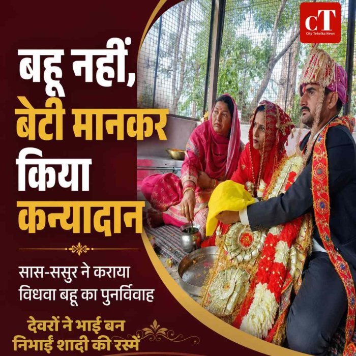 रूढ़ियों को तोड़ सास-ससुर ने विधवा बहू को बेटी बनाकर किया कन्यादान, देवरों ने भाई बन निभाईं शादी की रस्में