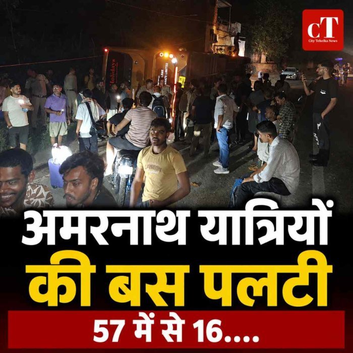 अमरनाथ यात्रा से लौट रहे श्रद्धालुओं की पलटी, 16 यात्री....