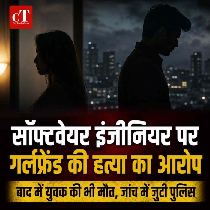 सॉफ्टवेयर इंजीनियर पहले गर्लफ्रेंड का किया कत्‍ल :फिर खुद भी ट्रेन के आगे कूदकर दी जान