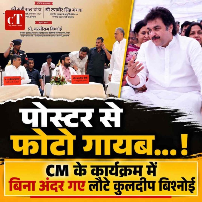 पोस्टर से फोटो गायब... CM के कार्यक्रम में बिना अंदर गए लौटे कुलदीप बिश्नोई