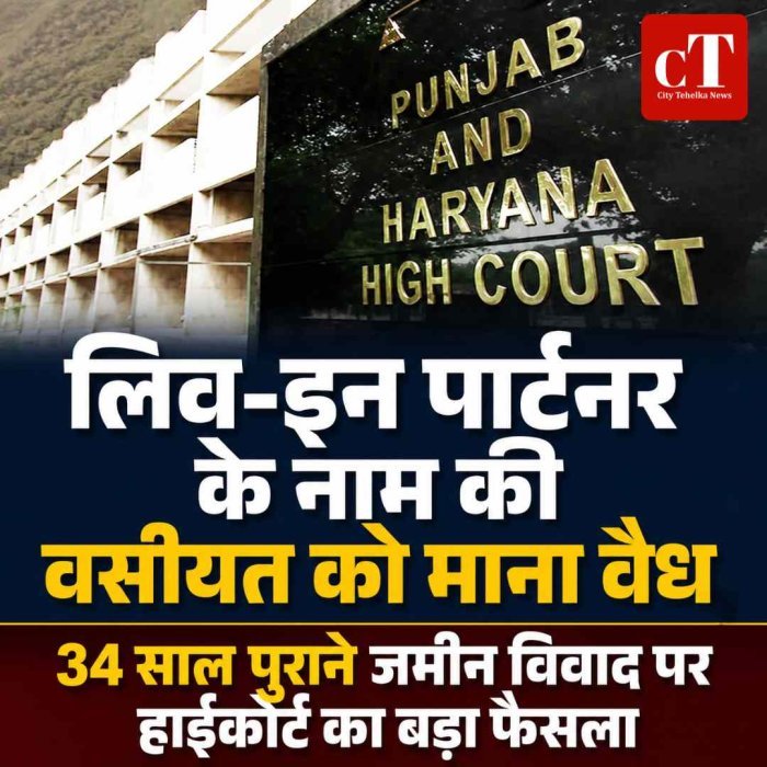लिव-इन पार्टनर के नाम की वसीयत को माना वैध, 34 साल पुराने जमीन विवाद पर हाईकोर्ट का बड़ा फैसला