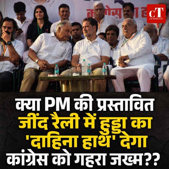 क्या PM की प्रस्‍तावित जींद रैली में हुड्डा का 'दाहिना हाथ' देगा कांग्रेस को गहरा जख्‍म?
