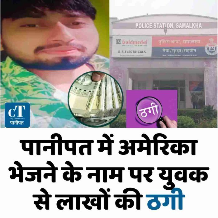 पानीपत में अमेरिका भेजने के नाम पर युवक से लाखों की ठगी