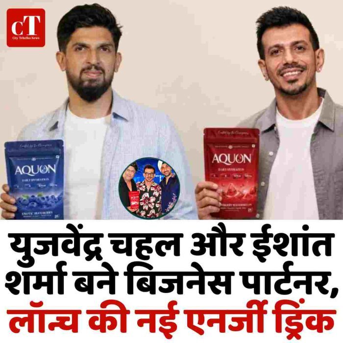 युजवेंद्र चहल और ईशांत शर्मा बने बिजनेस पार्टनर, लॉन्च की नई एनर्जी ड्रिंक