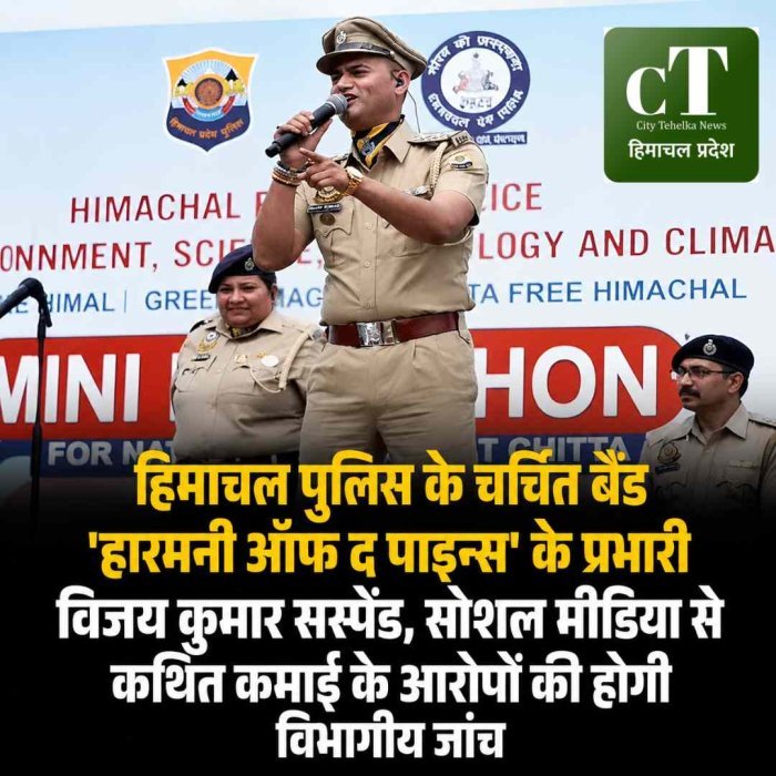 हिमाचल पुलिस के चर्चित बैंड ‘हारमनी ऑफ द पाइन्स’ के प्रभारी विजय कुमार सस्पेंड, सोशल मीडिया से कथित कमाई के आरोपों की होगी विभागीय जांच