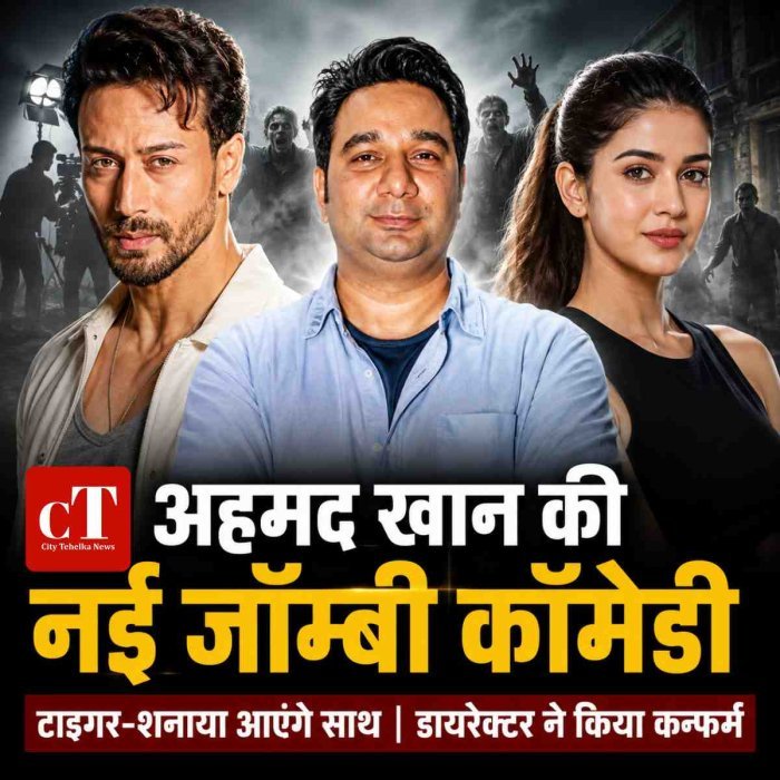 अहमद खान की नई जॉम्बी कॉमेडी, टाइगर-शनाया आएंगे साथडायरेक्टर ने किया कन्फर्म