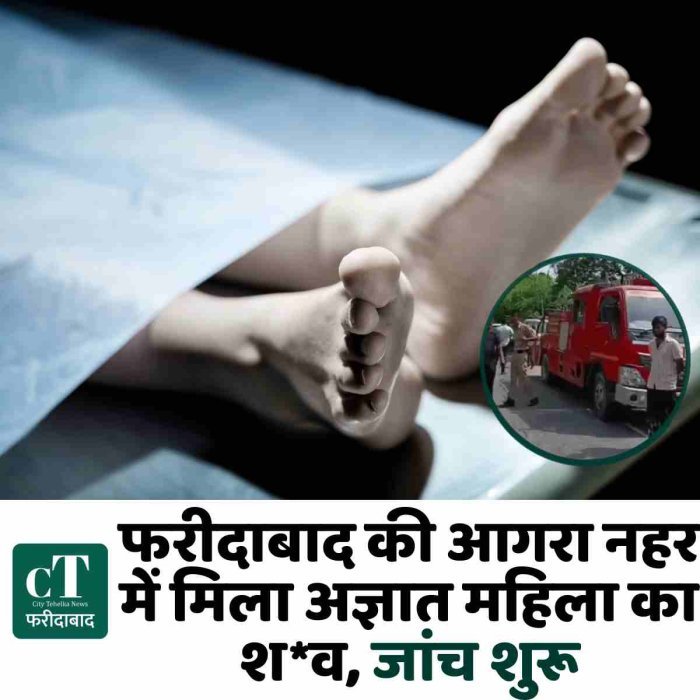 फरीदाबाद की आगरा नहर में मिला अज्ञात महिला का श*व, जांच शुरू