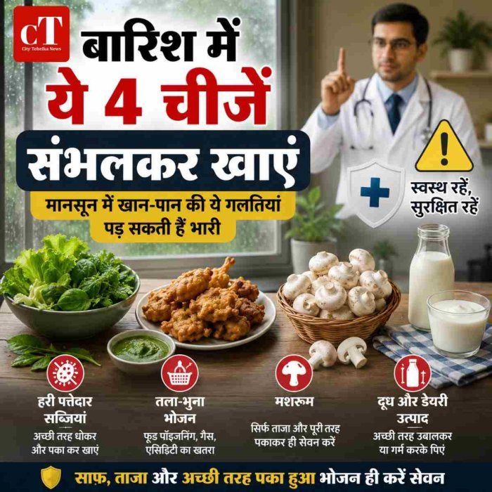 बारिश में ये 4 चीजें संभलकर खाएं, मानसून में खान-पान की ये गलतियां पड़ सकती हैं भारी