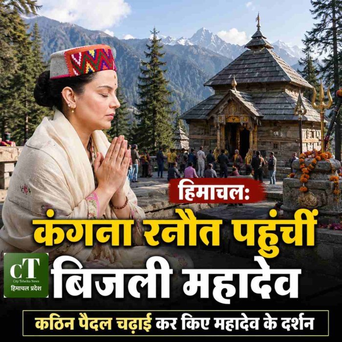 हिमाचल: कंगना रनौत पहुंचीं बिजली महादेव,कठिन पैदल चढ़ाई कर किए महादेव के दर्शन
