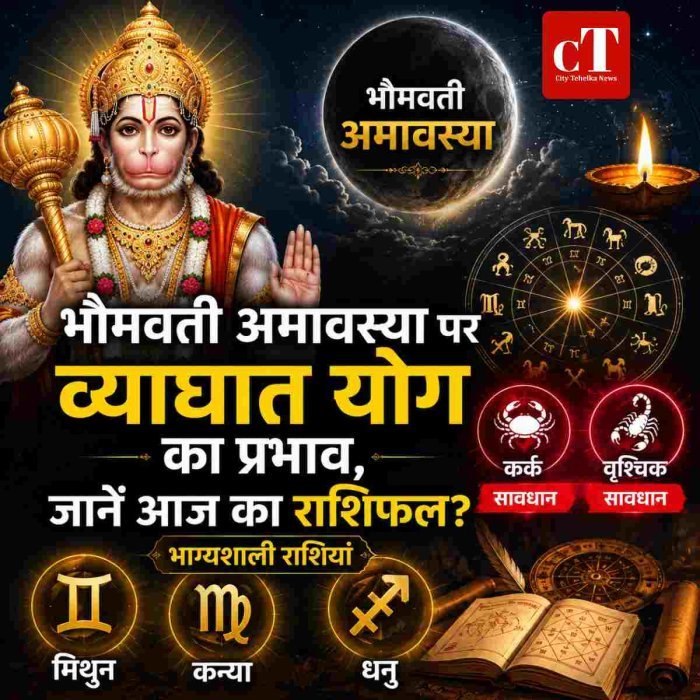 भौमवती अमावस्या पर व्याघात योग का प्रभाव, जानें आज का राशिफल ?