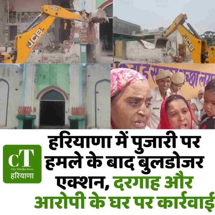 हरियाणा में पुजारी पर हमले के बाद बुलडोजर एक्शन, दरगाह और आरोपी के घर पर कार्रवाई
