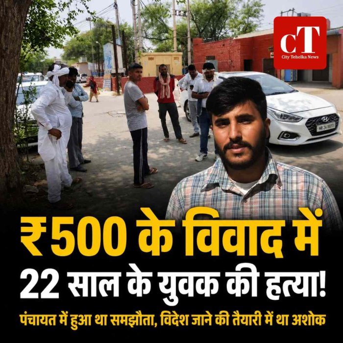 ₹500 के पुराने विवाद में 22 वर्षीय युवक की ह*त्या, पंचायत में हो चुका था समझौता