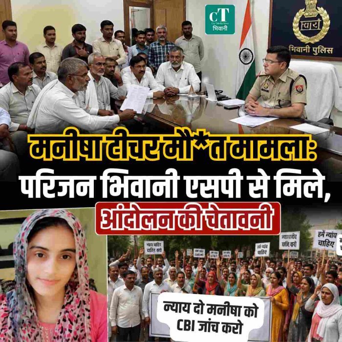 मनीषा टीचर मौ*त मामला: परिजन भिवानी एसपी से मिले, आंदोलन की चेतावनी