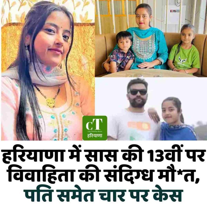 हरियाणा में सास की 13वीं पर विवाहिता की संदिग्ध मौ*त, पति समेत चार पर केस