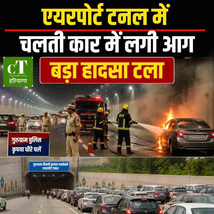 एयरपोर्ट टनल में चलती कार में लगी आग,बड़ा हादसा टला