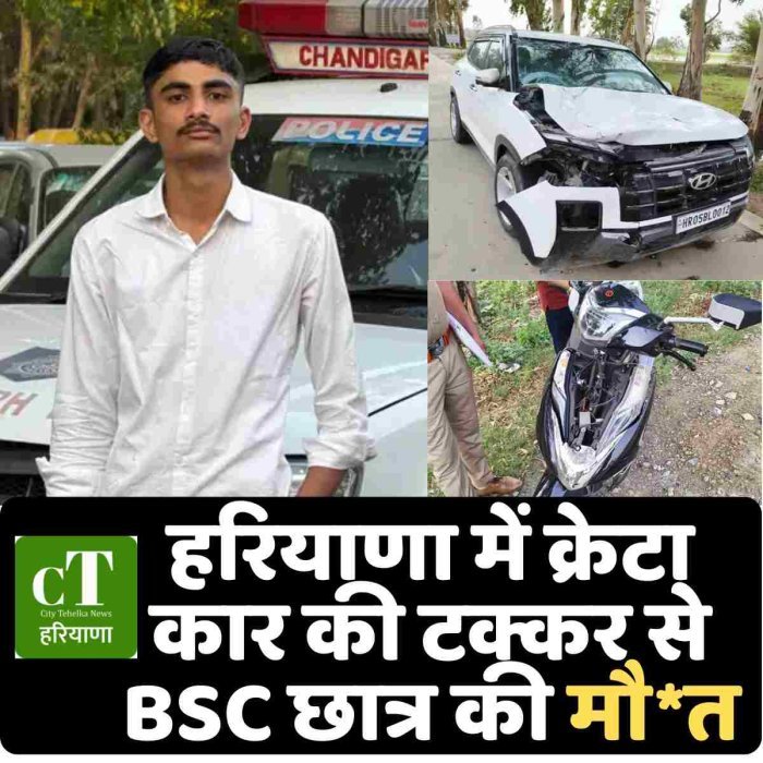 हरियाणा में क्रेटा कार की टक्कर से BSC छात्र की मौ*त