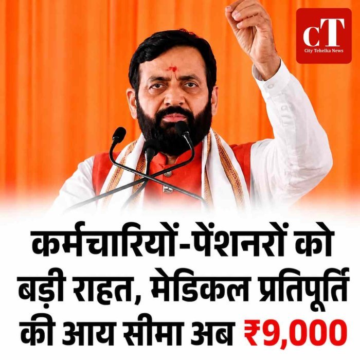 हरियाणा में कर्मचारियों-पेंशनरों को बड़ी राहत, मेडिकल प्रतिपूर्ति के लिए आश्रितों की आय सीमा 3500 से बढ़ाकर 9000 रुपये
