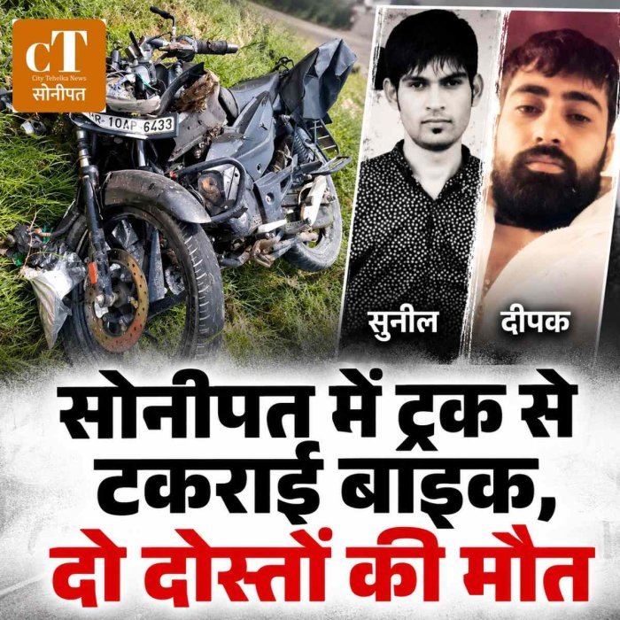 सोनीपत में ट्रक से टकराई बाइक, दो दोस्तों की मौत