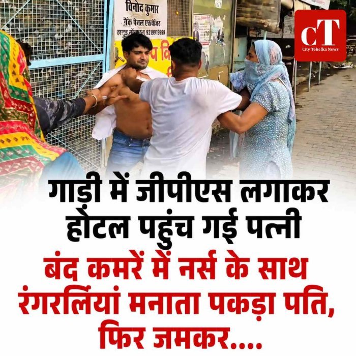 गाड़ी में जीपीएस लगाकर होटल पहुंच गई पत्‍नी ,  बंद कमरें में नर्स के साथ रंगरलियां मनाता पकड़ा पति, फ‍िर जमकर....