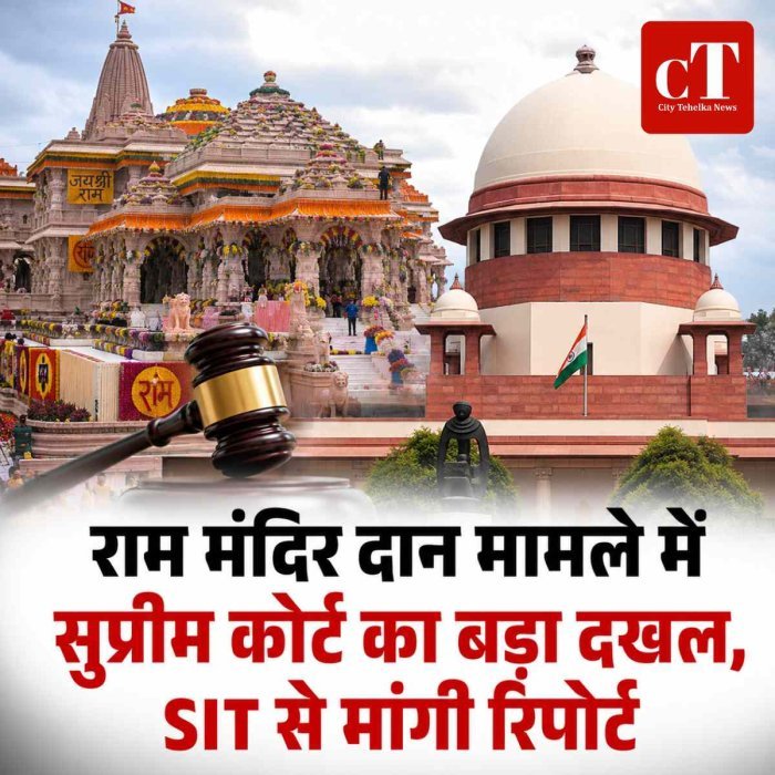 अयोध्या राम मंदिर दान में कथित चोरी का मामला सुप्रीम कोर्ट पहुंचा, UP SIT से मांगी स्टेटस रिपोर्ट; ट्रस्ट को नोटिस