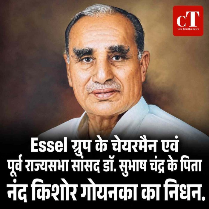 Essel ग्रुप के चेयरमैन एवं पूर्व राज्यसभा सांसद डॉ. सुभाष चंद्र के पिता नंद किशोर गोयनका का निधन