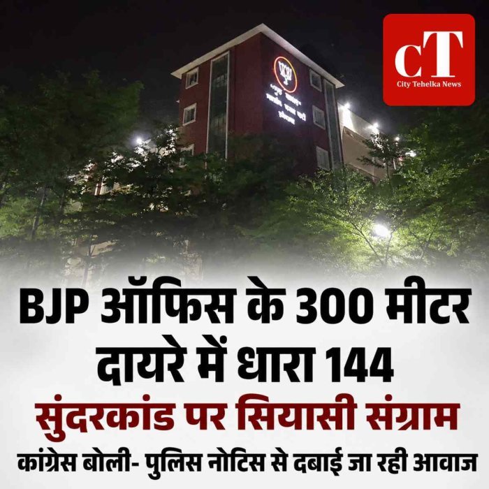 BJP ऑफिस के बाहर सुंदरकांड पर सियासी संग्राम, 300 मीटर दायरे में धारा 144; कांग्रेस बोली- पुलिस नोटिस से दबाई जा रही आवाज