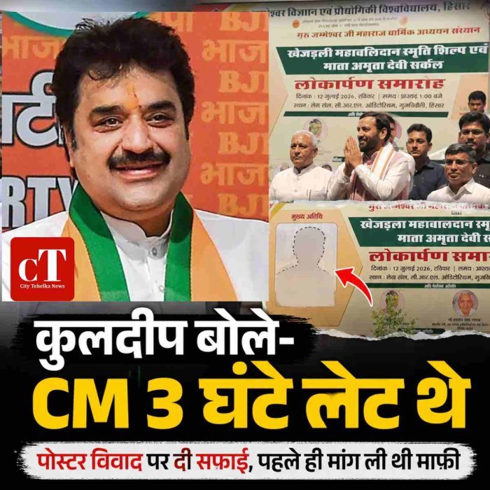 कुलदीप बोले- CM 3 घंटे लेट थे,पोस्टर विवाद पर दी सफाई, पहले ही मांग ली थी माफी