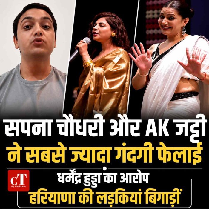 सपना चौधरी ने हरियाणा और नॉर्थ इंडिया में सबसे ज्यादा गंदगी फैलाई, हरियाणा की लड़कियां बिगाड़ी, अनु ने 4 घरों का नाश किया