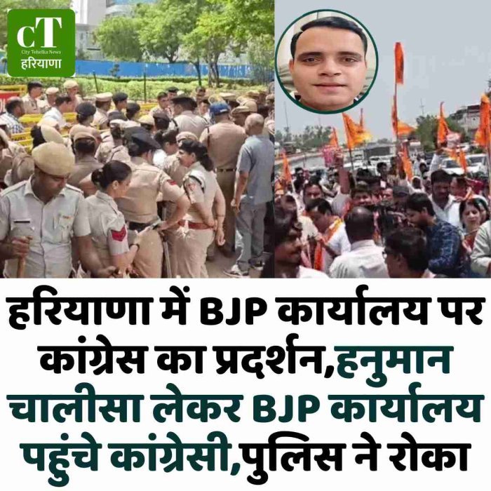 हरियाणा में BJP कार्यालय पर कांग्रेस का प्रदर्शन,हनुमान चालीसा लेकर BJP कार्यालय पहुंचे कांग्रेसी,पुलिस ने रोका
