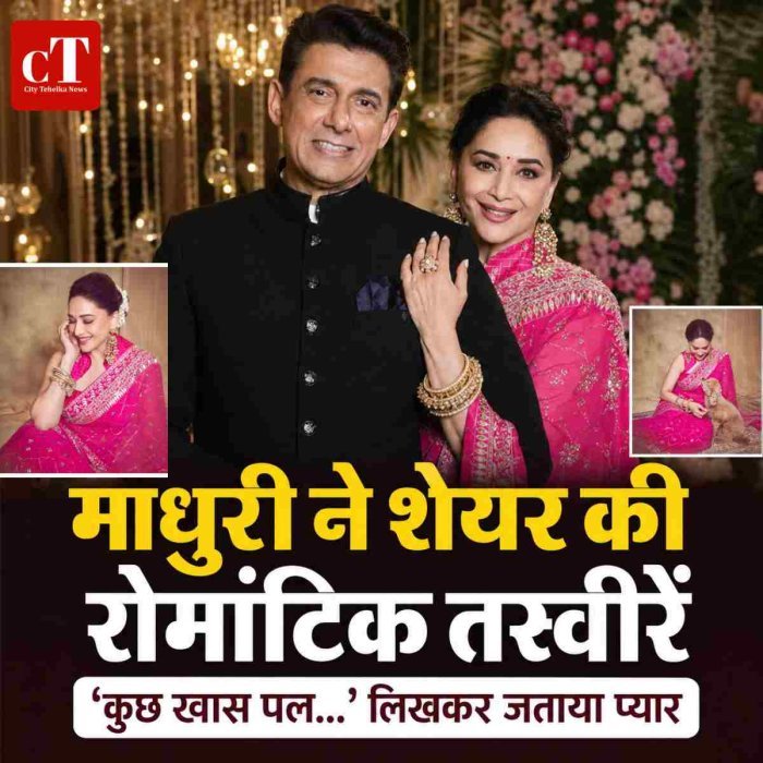 माधुरी ने शेयर की रोमांटिक तस्वीरें,कुछ खास पल...लिखकर जताया प्यार