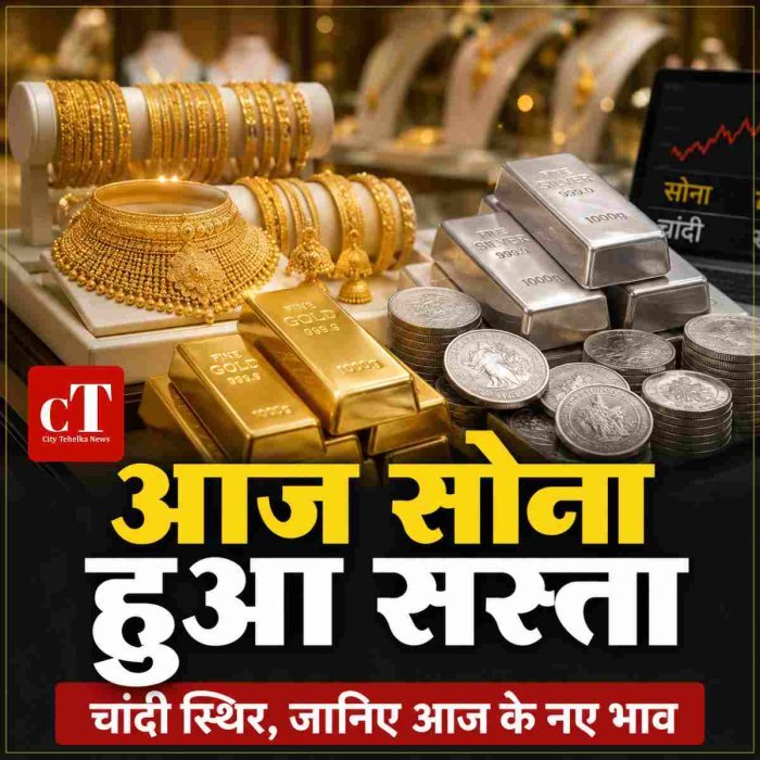 आज सोना हुआ सस्ता,चांदी स्थिर, जानिए आज के नए भाव